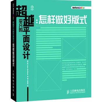 超越平凡的平面设计：怎样做好版式(平面设计师必读之书)