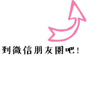 点击分享按钮选择微信朋友圈，给大家一起看看吧~