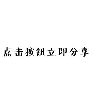 点击分享按钮选择微信朋友圈，给大家一起看看吧~