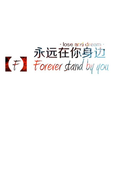 我会一直陪着你