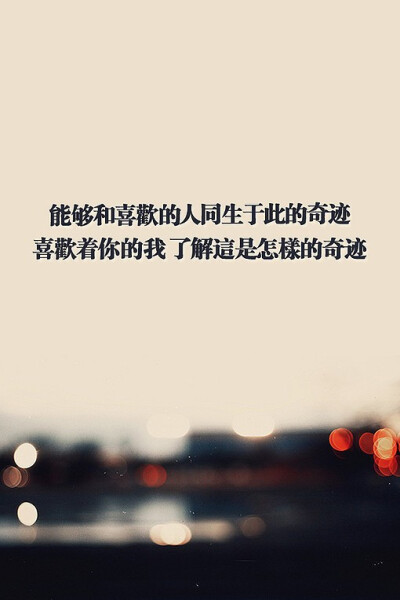 珍惜这个爱的奇迹