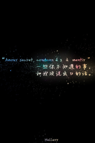 “Amour secret, condamnés à mentir ” 一些你不知道的事和我没说出口的话.