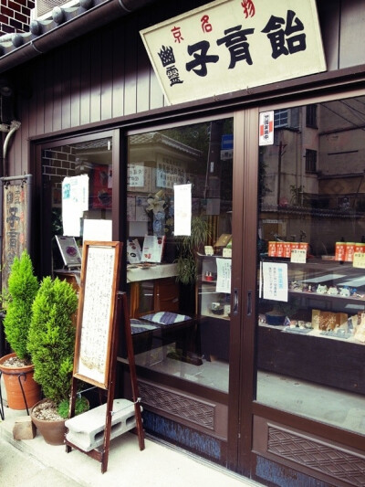 京都鬼糖果店