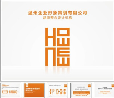 温州企业形象策划演示ppt制作 ----www.zuoppt.cn/html/pptcase//2013/0318/26.html