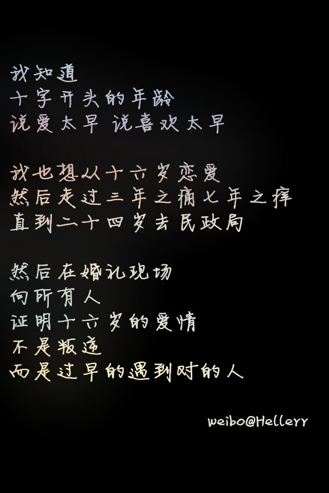 说爱太早 说喜欢太早 我也想从十六岁恋爱 然后走过三年之痛七年之痒