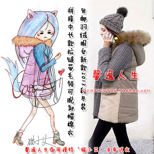 手绘模特猫小艾同款棉衣 包邮羽绒服女新款2013秋冬装 拼接中长款拉链带毛领可脱卸帽棉衣 http://item.taobao.com/item.htm?spm=a1z10.5.w4002-2405432831.59.MDtRs3&amp;id=35919362131