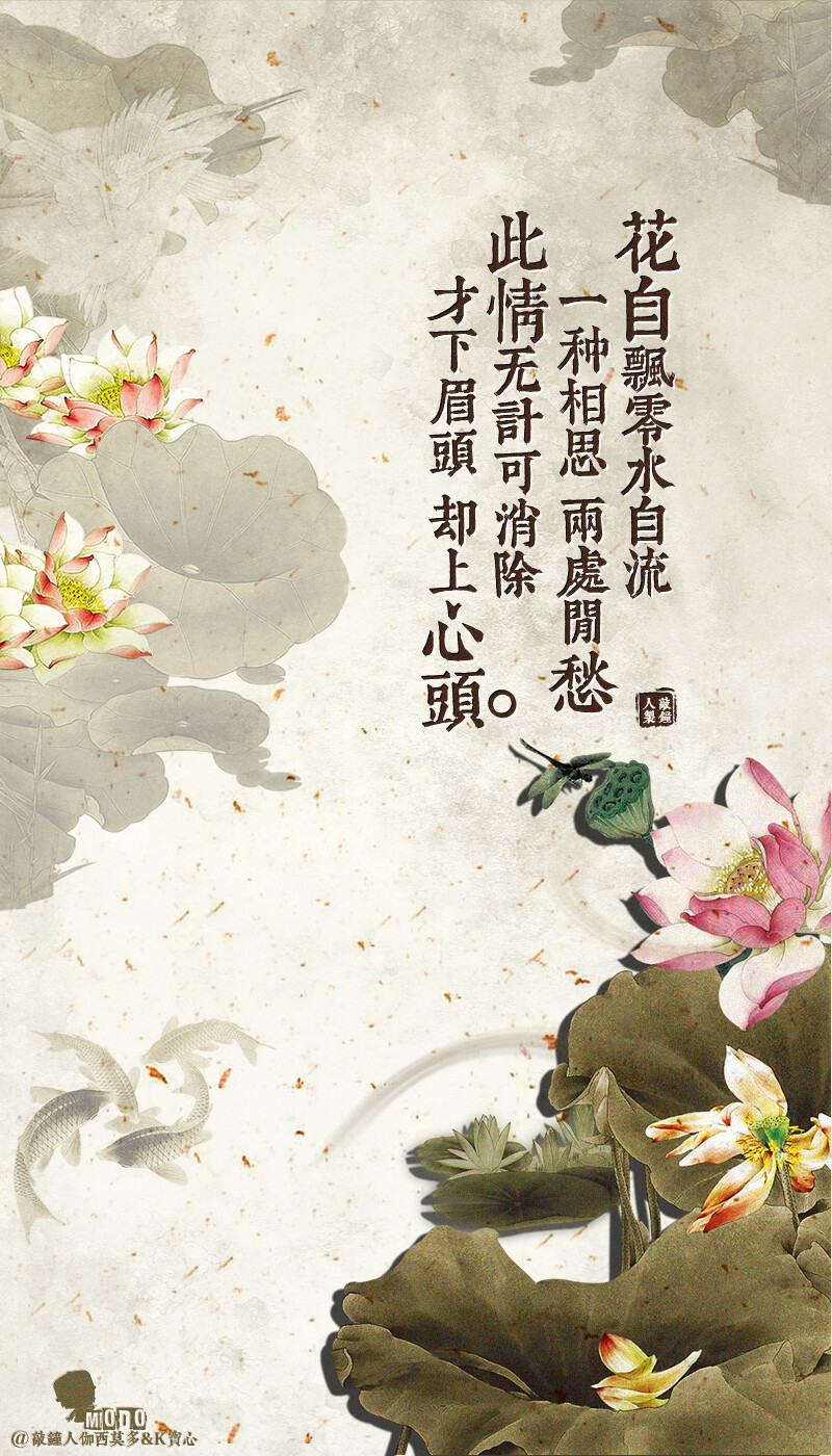 「文字壁纸」花，自顾地飘零，水，自顾地漂流。一种离别的相思，牵动起两处的闲愁。无法排除的是这相思，这离愁，刚从微蹙的眉间消失，又隐隐缠绕上了心头。「荷」@敲钟人伽西莫多