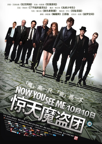 【惊天魔盗团 Now You See Me (2013)】眼见为实？