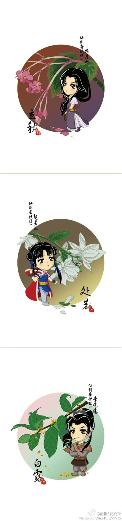 仙剑一 林月如 赵灵儿 李逍遥 节气