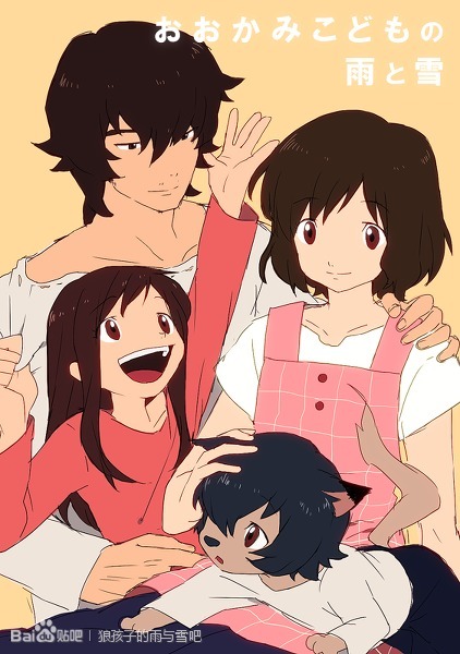 这就是我们的家庭。你为我生一男一女，我依旧最疼你。——《狼之子雨与雪》