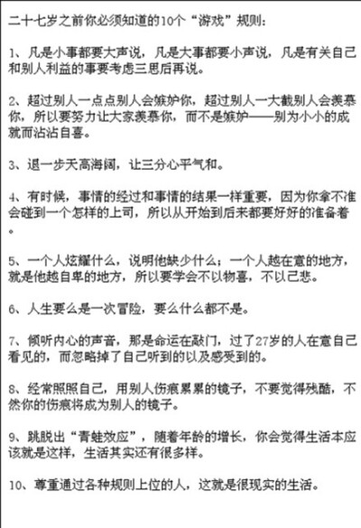 二十七岁之前你必须知道的10个“游戏”规则