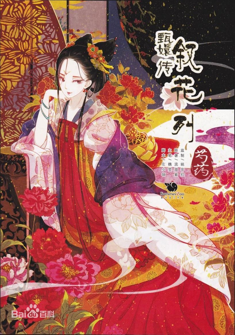 慕容世兰 华妃 芍药