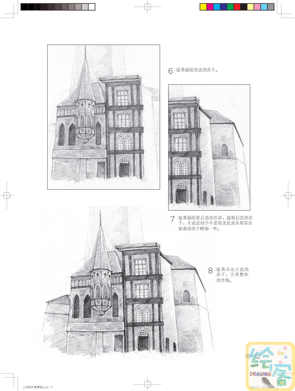 摘自《15分钟！我的风景素描时光》