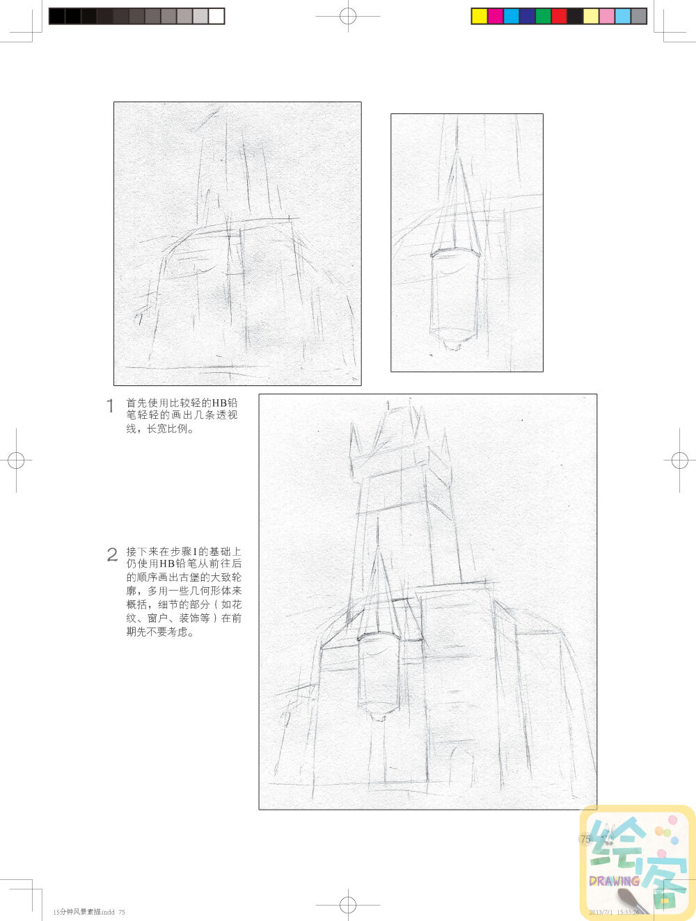 摘自《15分钟！我的风景素描时光》