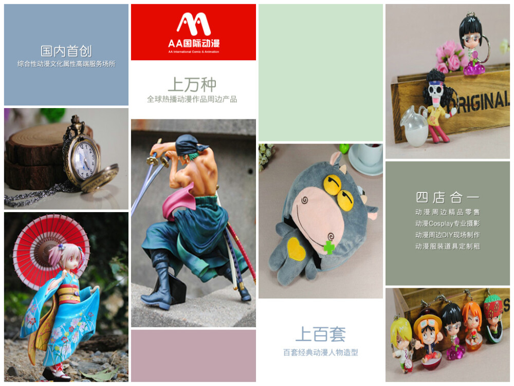 AA国际动漫店 专业动漫周边衍生企业 动漫加盟领导品牌 www.aadongman.com