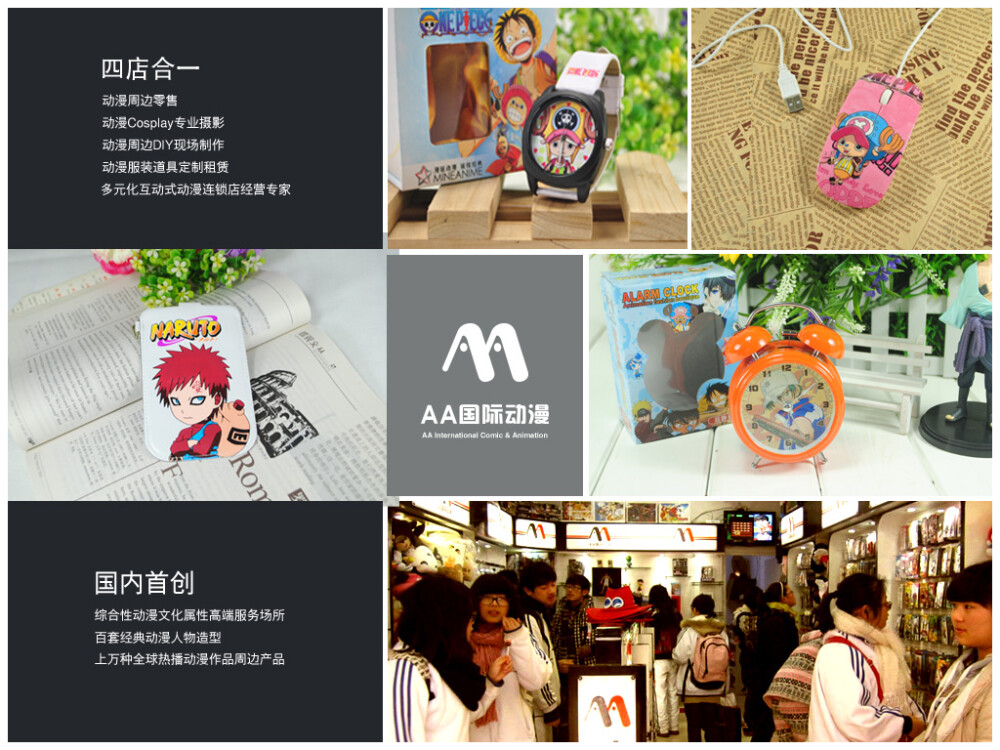 AA国际动漫店 专业动漫周边衍生企业 动漫加盟领导品牌 www.aadongman.com