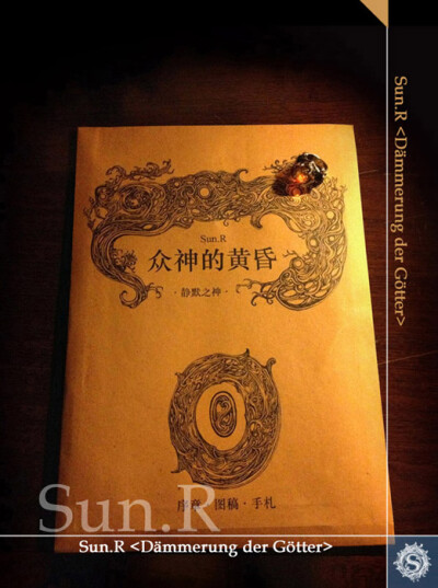 众神的黄昏 静默之神 序章SUN.R