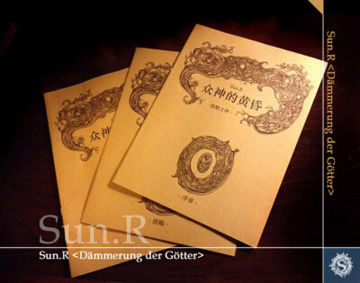 众神的黄昏 静默之神 序章SUN.R