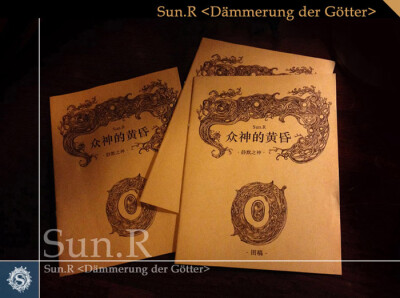 众神的黄昏 静默之神 序章SUN.R