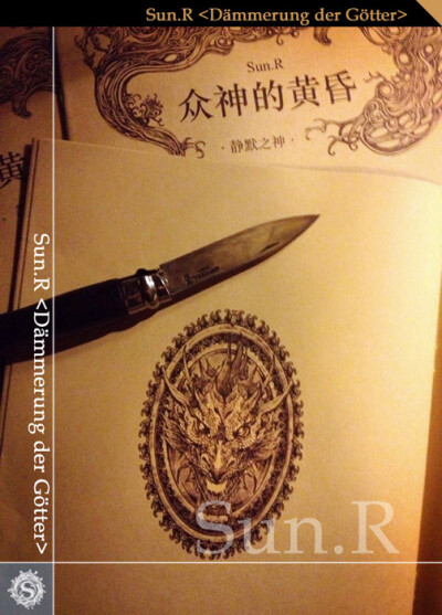 众神的黄昏 静默之神 序章SUN.R