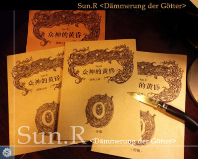 众神的黄昏 静默之神 序章SUN.R