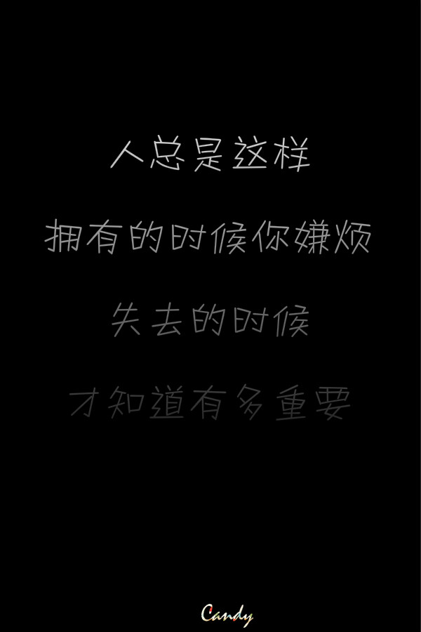 人总是这样,拥有的时候你嫌烦,失去的时候才知道有多重要。