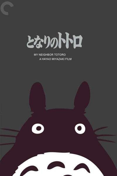 嘿，TOTORO