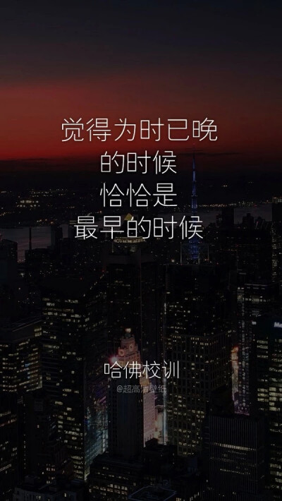 哈佛校训壁纸系列*当你开锁时，请问问自己今天的任务完成没。