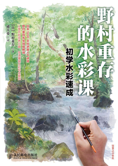 《野村重存的水彩课——初学水彩速成》 标准书号 ISBN 978-7-115-27790-9 作 者 [日]野村重存 著 译 者 褚天姿 定 价 58.00 元