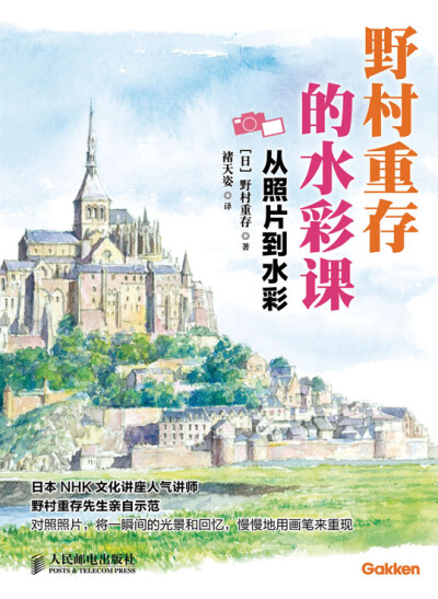 《野村重存的水彩课——从照片到水彩》 作 者 野村重存 编著 定 价 49.80 元