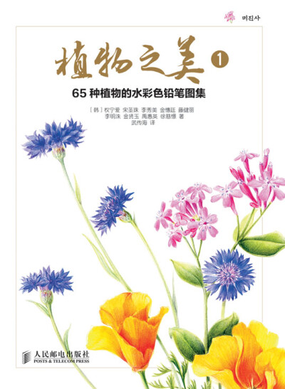 《植物之美1：65种植物的水彩色铅笔图集》 作 者 [韩]权宁爱 宋圣珠 李秀美 金憓廷 藤健丽 李明洙 金贤玉 禹惠英 徐慈憬 著 定 价 59.80 元