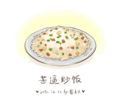 苦逼炒饭 原出处：http://ooloewe.lofter.com/ 作者：眉毛子美食笔记