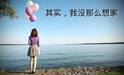 其实，我没那么想家。