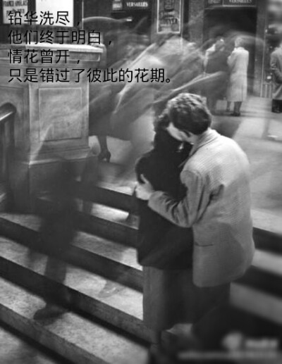 错过，重逢