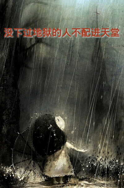 地狱天堂之间