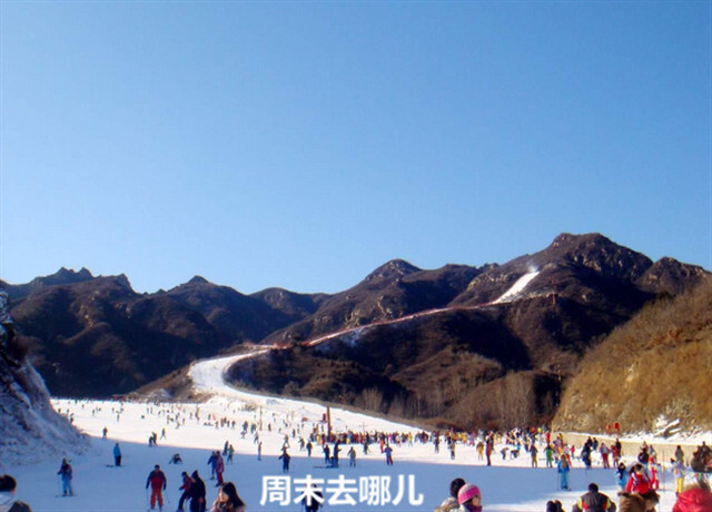 北京怀北国际滑雪场 北京地区唯一注册“国际”的国际型滑雪场，滑雪场总占地面积9.6平方公里，铺雪面积10万平米，可容纳5000人左右同时滑雪，三面长城环绕，是集人文景观和自然景观于一体的滑雪场，素有长城怀抱中滑雪的美誉。