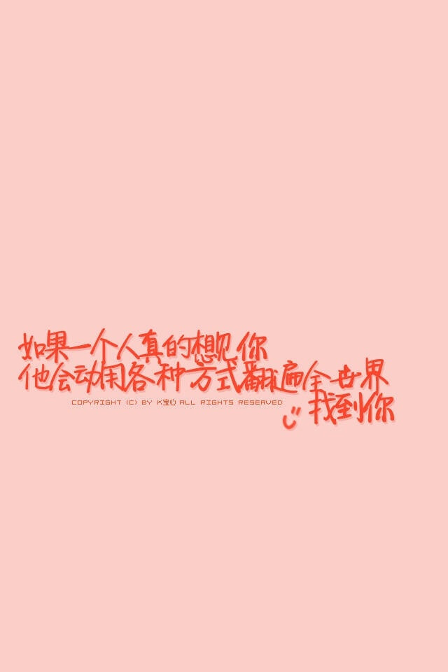 @K宝心 文字壁纸 转自微博