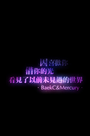 「BaekC&amp;Mercury出品,禁止二改涂抹Logo,转载请注明」