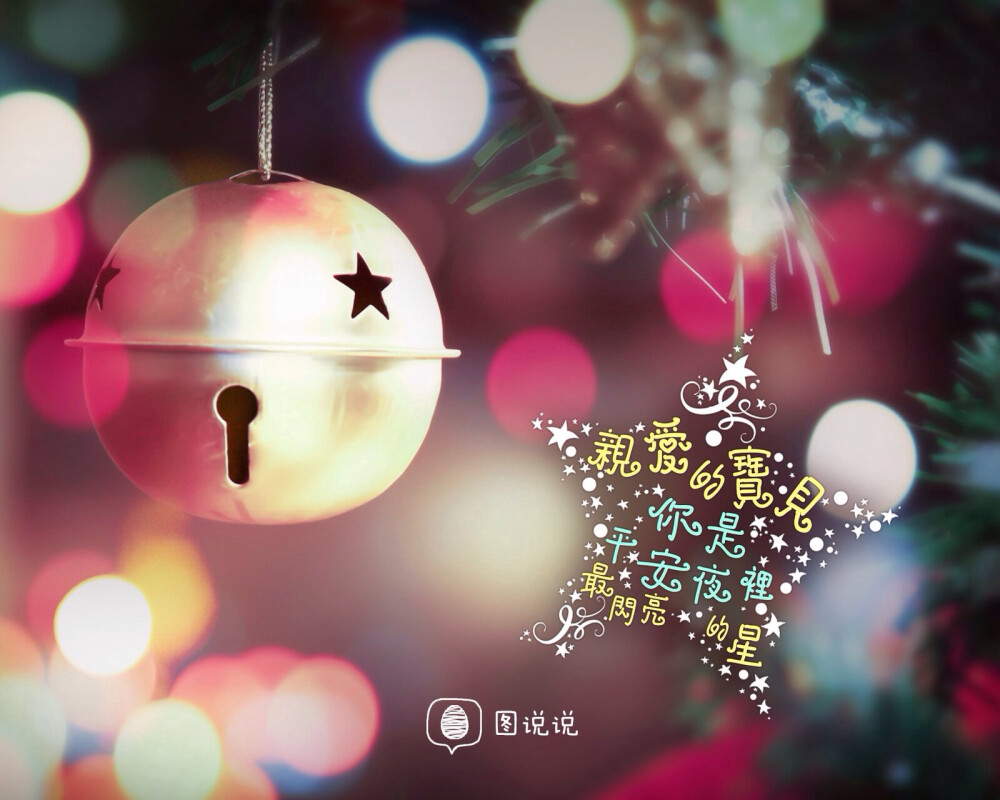 亲爱的宝贝，你是平安夜里最闪亮的星