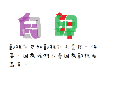 鄙視自己和鄙視別人是同一件事，因為我們不會因為鄙視而高貴。