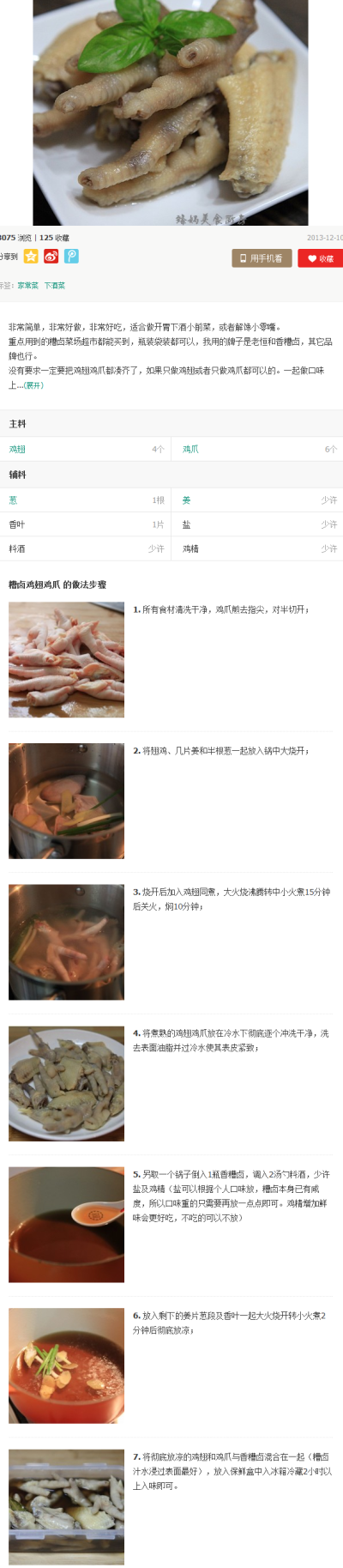 糟卤鸡翅鸡爪