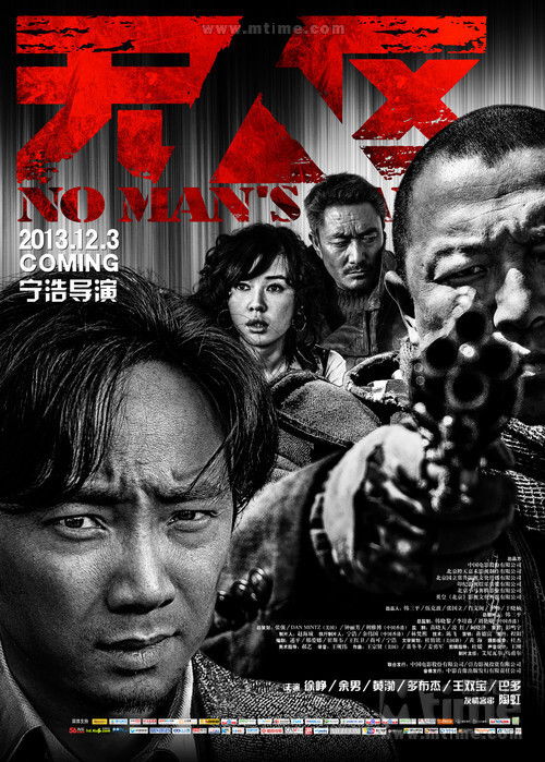 无人区No Man's Land (2013) 成功律师潘肖（徐峥 饰）刚刚出色地赢得了一场艰难的诉讼，离开城市初涉戈壁滩，驾车飞驰在西部公路上。一个神秘人挡在前方，一起车祸就这样发生……方圆六百里无人区，一切通信方式形同虚设。 数百公里外的城市里，一个能助他登上成功巅峰的机会在诱惑他；荒漠中央唯一的加油站里，一位善良的女孩在等待他；六百里之内唯一的公路上，两股凶神恶煞在追击他；潘肖跑在一条仿佛没有尽头的公路上，似乎已走投无路…… 这是一个“成功人士”走进无人区，在绝境之中力挽狂澜的故事……