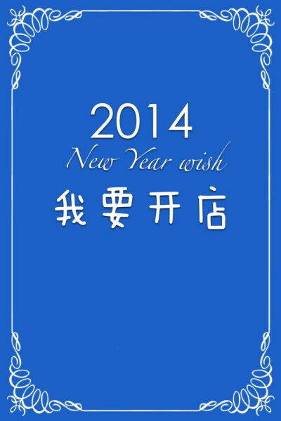 2014新年愿望