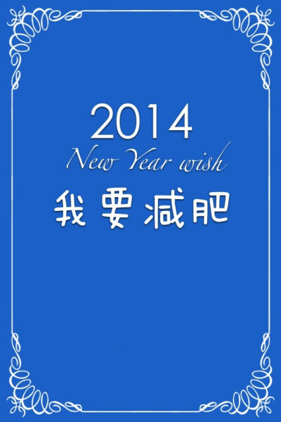 2014新年愿望