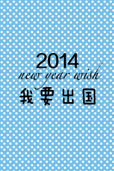 2014新年愿望