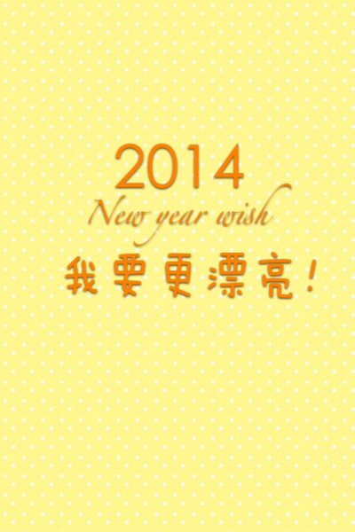 2014新年愿望