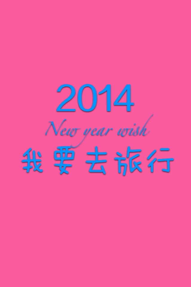 ♡2014新年愿望♡