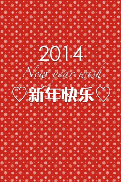 ♡2014新年快乐♡