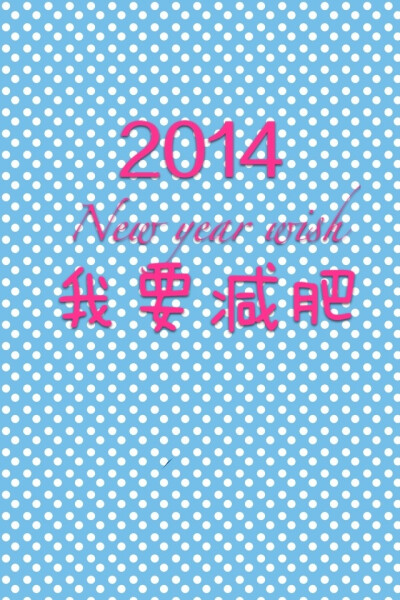 ?2014新年愿望?