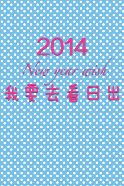 ♡2014新年愿望♡